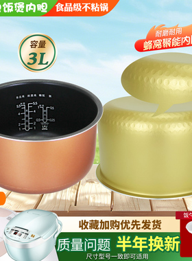 美的电饭煲3L蜂窝底不粘锅内胆MB-FS3073/FB30M111/FB30Simple102