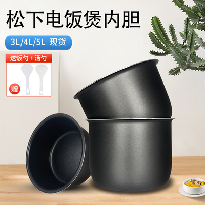 松下电饭煲不粘内胆配件3L/4L/5L新款老款通用锅胆DE/DG/DC/DY/DF