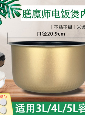 膳魔师电饭煲食品级不粘锅内胆3升/4/5升耐磨耐用锅胆全新煲胆芯
