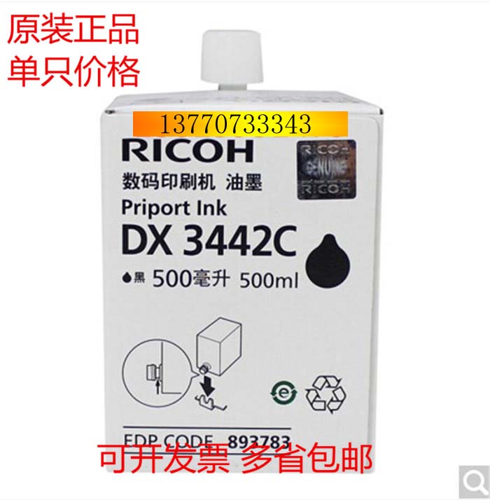 理光原装油墨 适用于DX2432C DX2430c DX3442c DD2433C速印机版纸