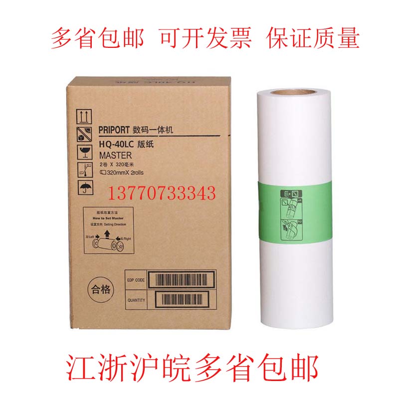 HQ40版纸 DX4450 4542 4543 4545 4544C速印机蜡纸 A3一体机