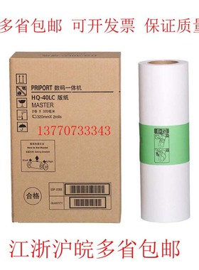 HQ40版纸 DX4450 4542 4543 4545 4544C速印机蜡纸 A3一体机