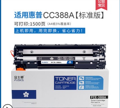 富士樱适用88a惠普388a硒鼓p1106墨盒m1136碳粉p1108粉盒 hp1007