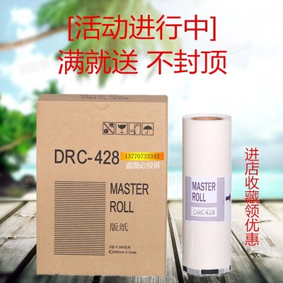 得宝一体机DRC428版纸 DRC-M420 G320 325 DP-L520 525速印机蜡纸