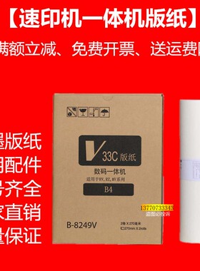 OAT适用RV版纸B4速印机2590 2450 2460 2490EV2551一体机蜡纸