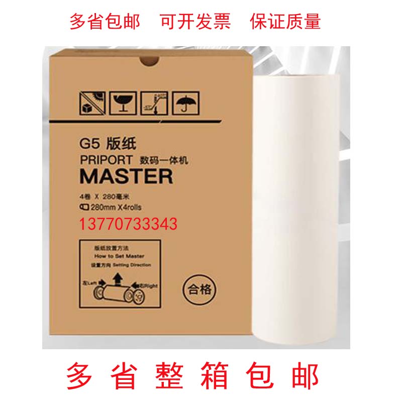 基士得耶5410C G5版纸JP-7版纸JP780C版纸 蜡纸