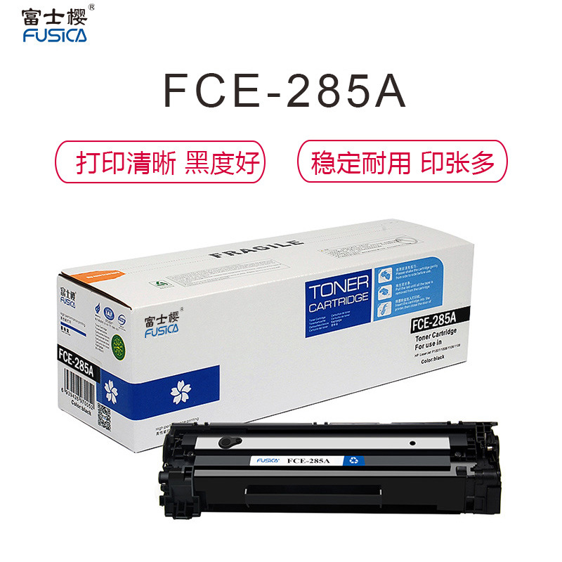 富士樱CE285A易加粉适用HP惠普85A硒鼓1102/P/w/M1213nf/M1132