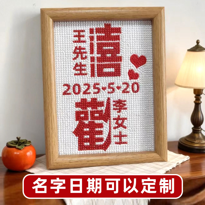 2025新款结婚送新人新婚礼物钻石画情侣手工DIY制作钻石贴画摆件,玩具/童车/益智/积木/模型,手工创意粘贴类,淘宝优惠券,粉丝福利购,淘宝优惠卷