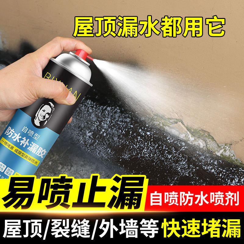 屋顶防水补漏喷剂材料外墙裂缝堵漏王漏水地面专用防漏自喷涂料胶