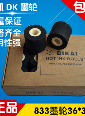 墨轮36*32迪凯DK833墨轮中高温DK1000/1100A/B黑色墨轮热烫印墨轮