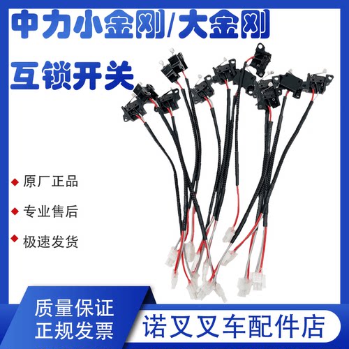 叉车配件中力互锁开关