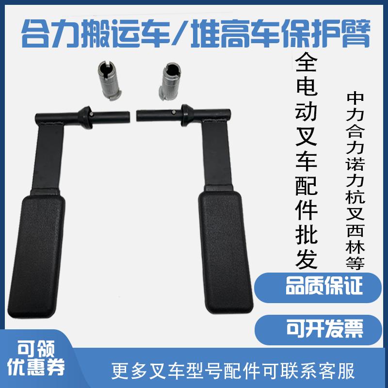 合力力达电动堆高车保护臂 托盘搬运车安全防护护臂总成 护栏扶手图片