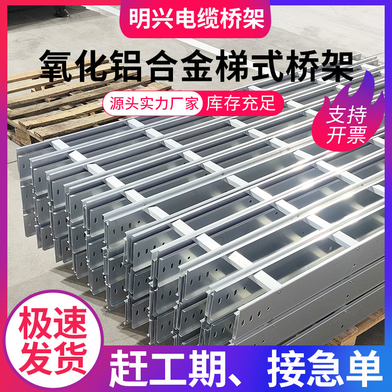 氧化铝合金电缆桥架配线槽镀锌梯式托盘式大跨距可定制厂家发货