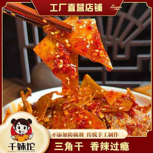 湖南冷水江香干三角干新化麻辣豆干休闲办公零食特产冷吃麻辣豆腐