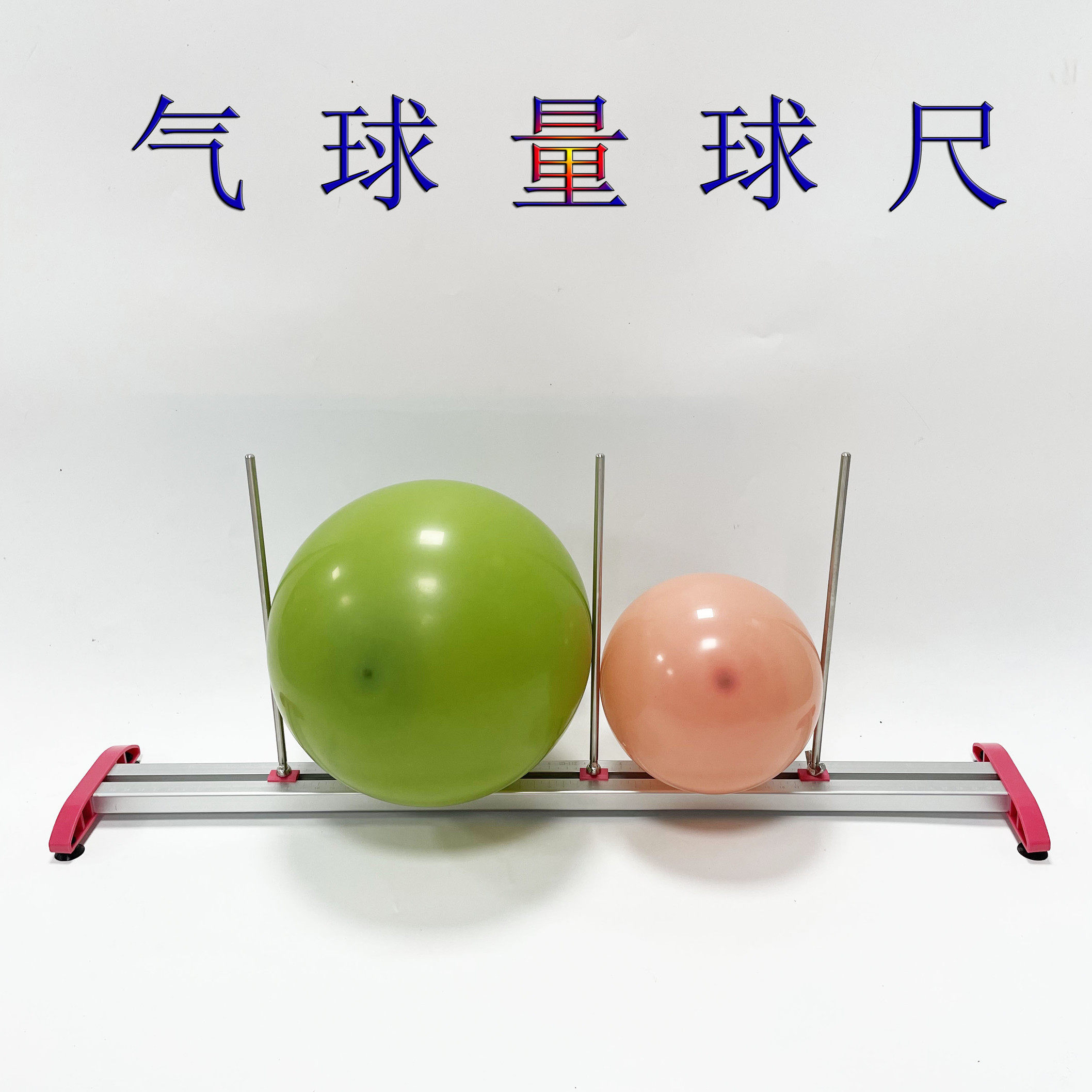 气球量尺乳胶气球测量尺量球器可拆卸铝合金双杆双尺英寸气球配件