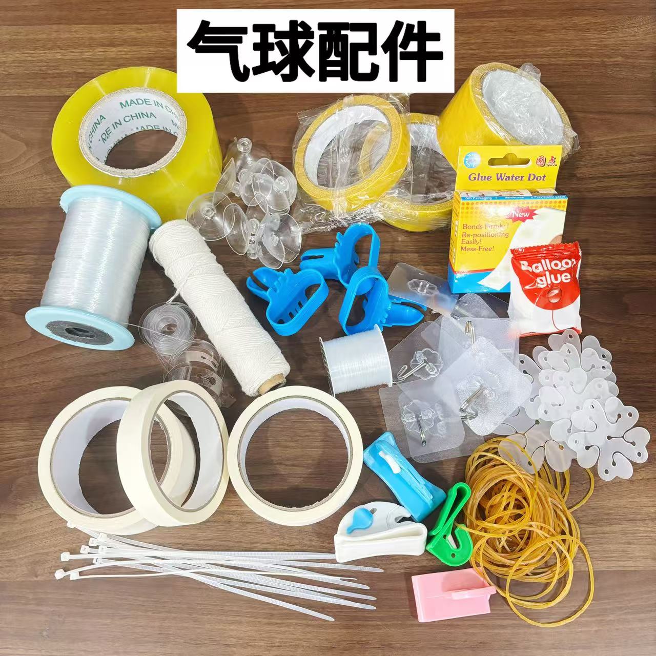 气球配件工具胶带鱼线