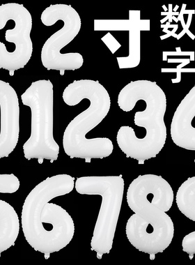 30寸铝膜数字气球生日派对气球布置卡通气球拍照道具白色数字气球