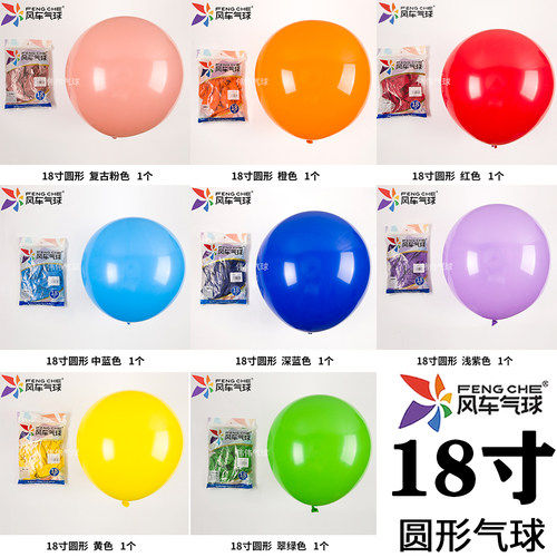 风车18寸单个气球加厚乳胶