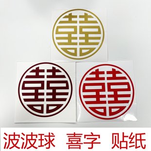 喜字贴纸 婚房装饰气球喜字贴纸波波球透明气球石榴红色喜字贴纸