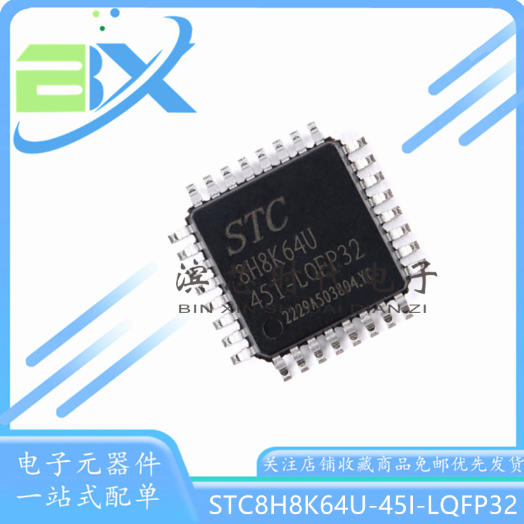 单片机STC8H8K64U-45I-LQFP32