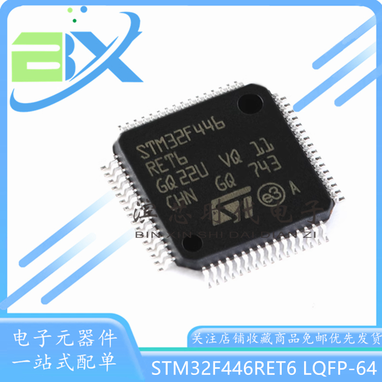 微控制器单片机STM32F446RET6