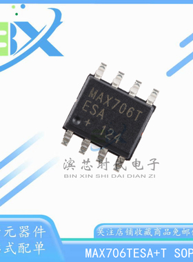 全新原装 MAX706TESA+T SOP-8 3V电压监测 低成本µP监控电路芯片