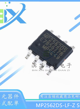 全新原装 MP2562DS-LF-Z SOIC-8 降压转换器 DC-DC芯片