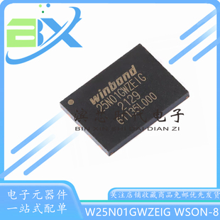 全新原装 W25N01GWZEIG WSON-8 1.8V 1Gb 串行NAND闪存芯片