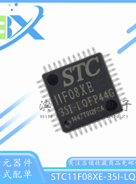 全新原装贴片 STC11F08XE-35I-LQFP44 STC11F08XE 单片机芯片