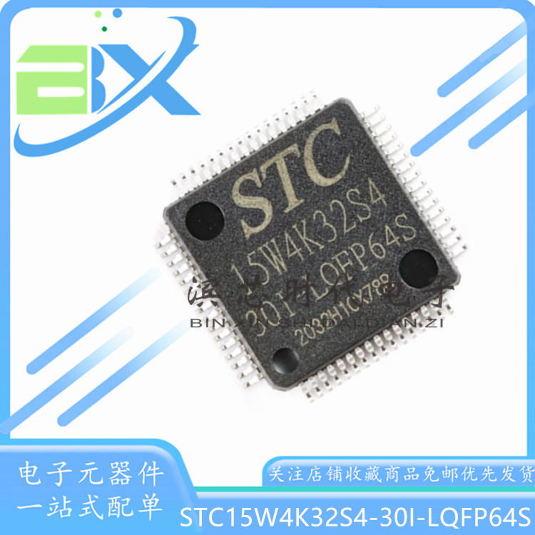 单片机STC15W4K32S4-LQFP64S