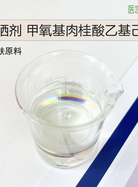 护肤原料防晒剂甲氧基肉桂酸辛酯乙基己酯EHMC德国进Uvinul MC 80