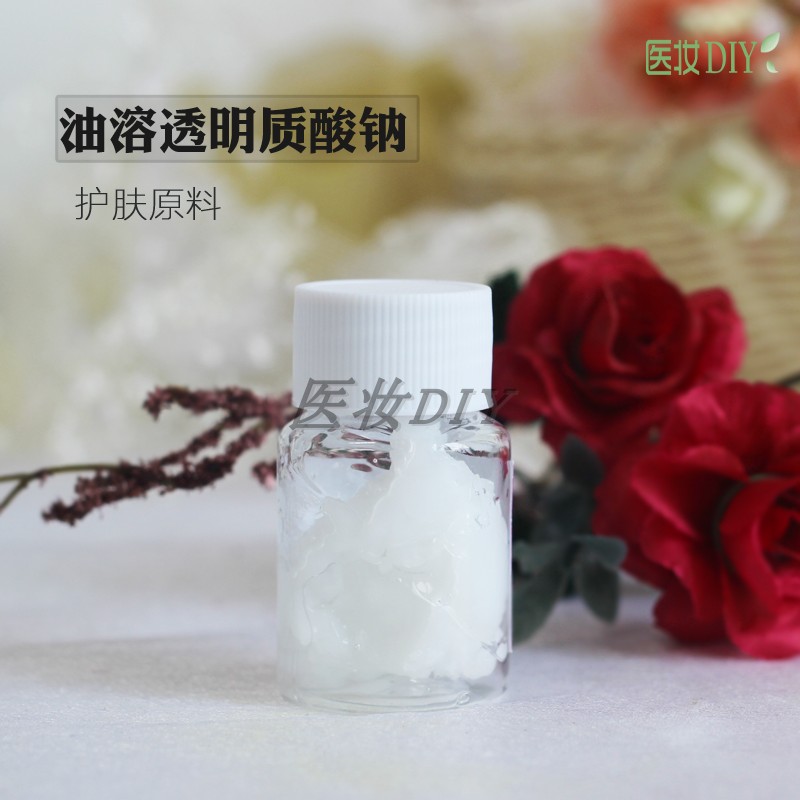 医妆DIY护肤原料自制口红唇膏 油溶透明质酸钠 修护滋润丰唇
