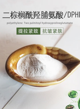 二棕榈酰羟脯氨酸 医妆diy护肤原料 植物即时DPHP紧肤剂提拉紧致