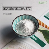 医妆护肤原料diy馨肤白377苯乙基间苯二酚黑色素提亮均匀白皙肤色