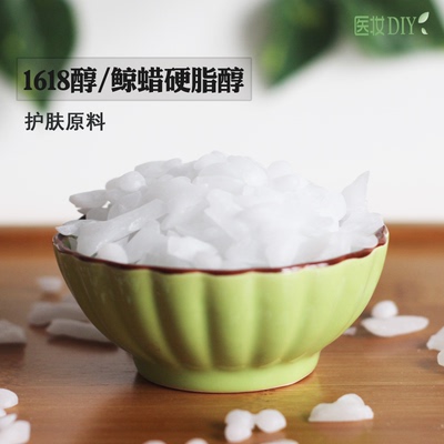 医妆diy护肤品原料鲸蜡硬脂醇 1618混合醇化妆品助乳化剂霜增稠剂