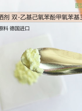 护肤品化妆品原料防晒剂双-乙基己氧苯酚甲氧苯基三嗪BEMT天莱施S