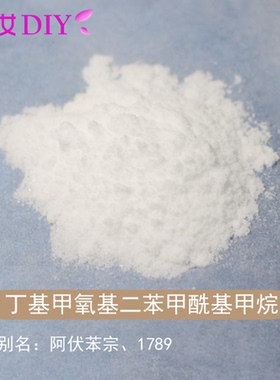 医妆diy1789阿伏苯宗BMBM护肤品原料丁基甲氧基二苯甲酰基甲烷