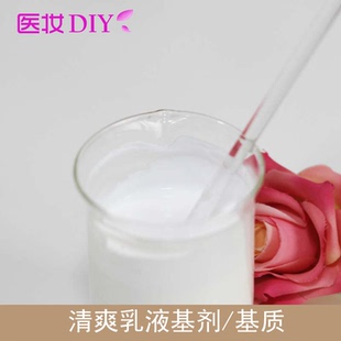 乳液基剂 医妆DIY自制 质滋润型清爽型护肤品diy化妆品原料热销优