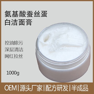 化妆品OEM代加工氨基酸蚕丝蛋白洁面膏洗面奶控油清洁网红拉丝1kg