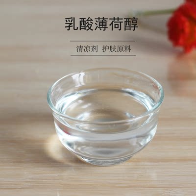 医妆DIY护肤品原料L- 乳酸薄荷酯醇医用冷敷贴清凉剂凉感除蚊除虫