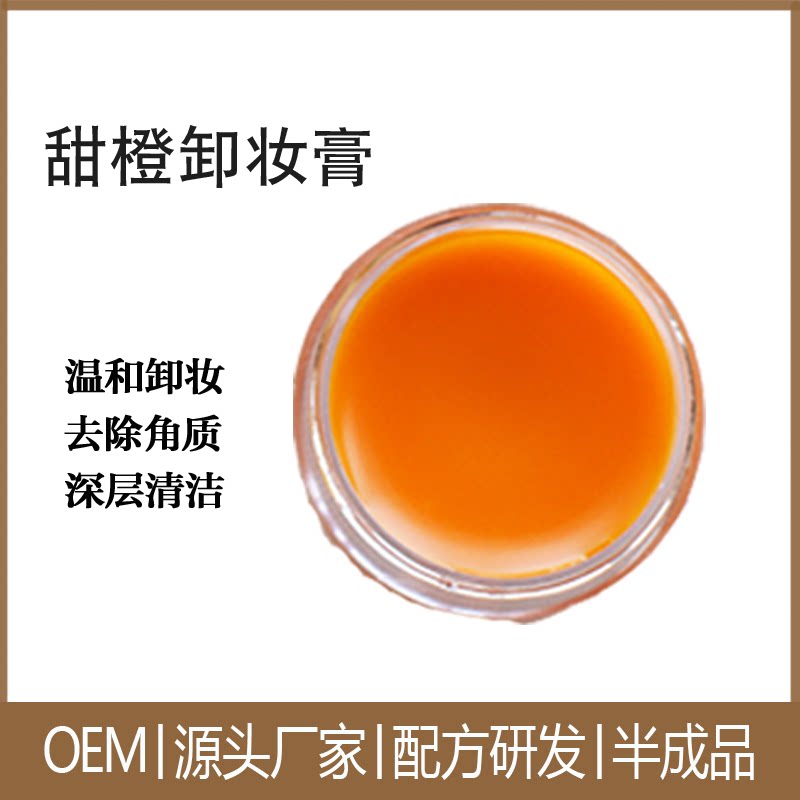 化妆品OEM代加工甜橙卸妆膏温和卸妆深层清洁毛孔软化角质500g