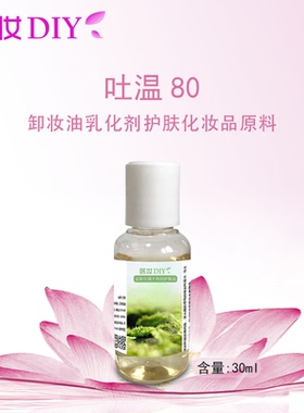 医妆护肤原料 美容化妆品 Tween80 吐温80 卸妆油diy乳化剂