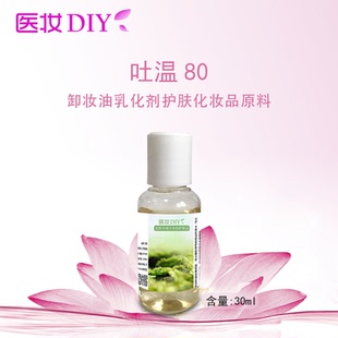 医妆护肤原料 美容化妆品 Tween80 吐温80 卸妆油diy乳化剂