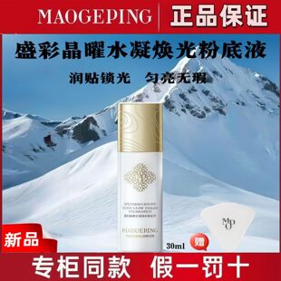 毛戈平新品盛彩晶曜水凝焕光磨皮遮瑕美白粉底液2026冬奥联名正品