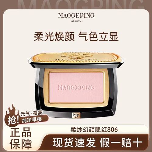 毛戈平柔纱幻颜腮红柔纱幻颜腮红806膨胀色胭脂气质腮紫自然裸妆