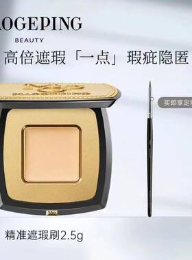 毛戈平无暇精准遮盖膏痘印斑印瑕疵黑眼圈瑕疵斑点送遮瑕刷t22