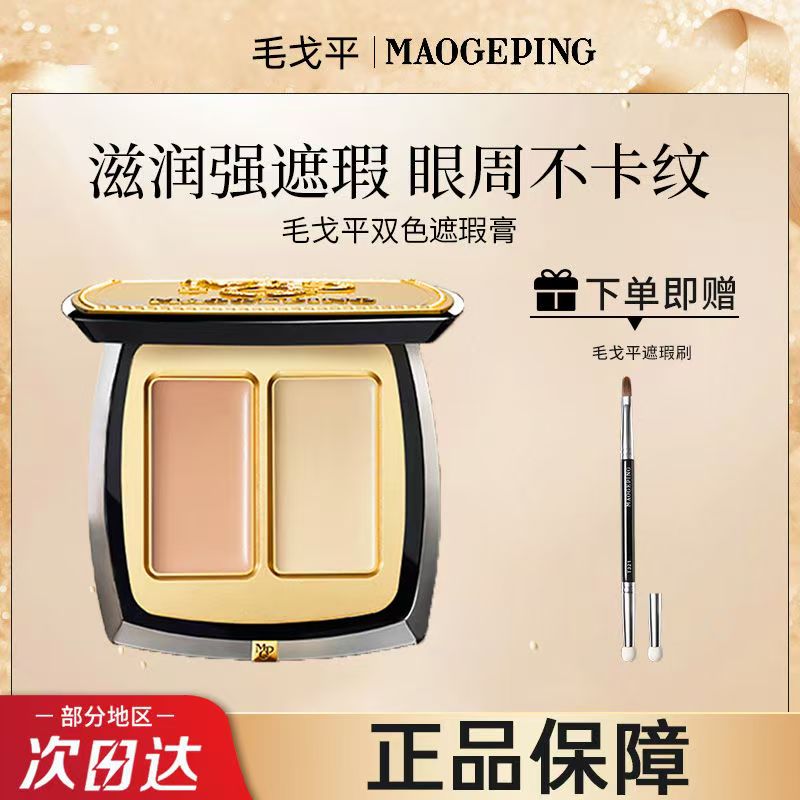 毛戈平无瑕双色遮瑕膏精准遮盖痘印斑印瑕疵黑眼圈送遮瑕刷t321
