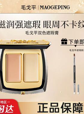 毛戈平无瑕双色遮瑕膏精准遮盖痘印斑印瑕疵黑眼圈送遮瑕刷t321