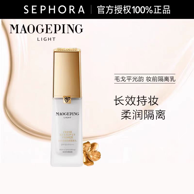 毛戈平Light光韵系列妆前清新防晒隔离乳保湿清爽不油腻妆容服帖