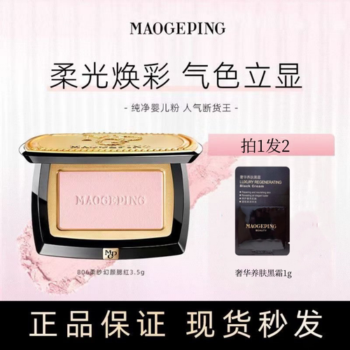毛戈平柔纱幻颜腮红806膨胀色